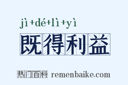 既得利益是什么意思的图片